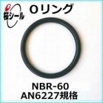 O��� NBR-60 AN6227-8 �����¦�2.62mm �� ��¦�9.19mm��