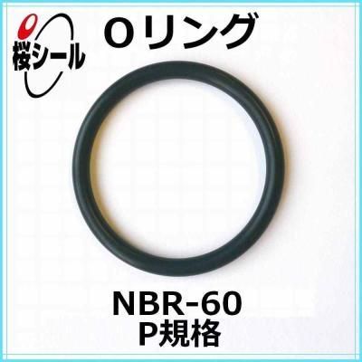 Oリング NBR-60 P-46 ＜線径φ3.5mm × 内径φ45.7mm＞ - Oリング
