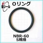 O��� NBR-60 S-8 �����¦�1.5mm �� ��¦�7.5mm��