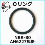 O��� NBR-80 AN6227-8 �����¦�2.62mm �� ��¦�9.19mm��