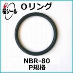 O��� NBR-80 P-8 �����¦�1.9mm �� ��¦�7.8mm��