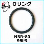 O��� NBR-80 S-8 �����¦�1.5mm �� ��¦�7.5mm��