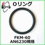 O��� FKM-60 AN6230-8 �����¦�3.53mm �� ��¦�63.09mm��
