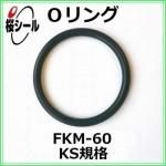 O��� FKM-60 KS-8 �����¦�1.70mm �� ��¦�9.75mm��