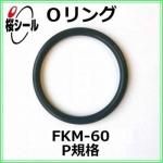 O��� FKM-60 P-8 �����¦�1.9mm �� ��¦�7.8mm��