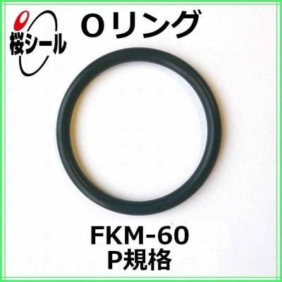 Oリング FKM-60 P-50 ＜線径φ3.5mm × 内径φ49.7mm＞ - Oリング