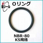 O��� NBR-80 KS-8 �����¦�1.70mm �� ��¦�9.75mm��