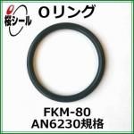 O��� FKM-80 AN6230-8 �����¦�3.53mm �� ��¦�63.09mm��