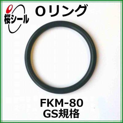 Oリング FKM-80 GS-345 ＜線径φ3.1mm × 内径φ344.3mm＞ - Oリング.com（オーリング ドットコム）