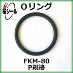 O��� FKM-80 P-8 �����¦�1.9mm �� ��¦�7.8mm��