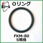 O��� FKM-80 S-8 �����¦�1.5mm �� ��¦�7.5mm��