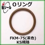 O��� FKM-75���㿧�� KS-8 �����¦�1.70mm �� ��¦�9.75mm��