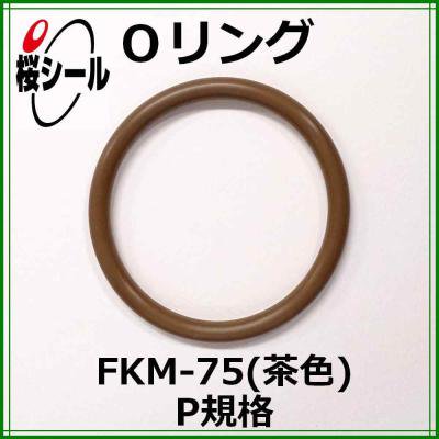 Oリング FKM-75（茶色） P-26 ＜線径φ3.5mm × 内径φ25.7mm＞ - Oリング.com（オーリング ドットコム）