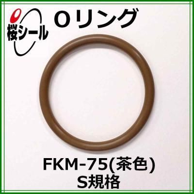 Oリング FKM-75（茶色） S-130 ＜線径φ2.0mm × 内径φ129.5mm