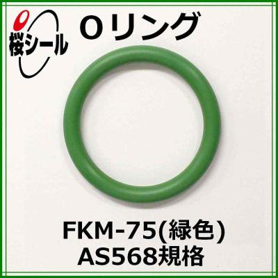 Oリング FKM-75（緑色） AS568-152 ＜線径φ2.62mm × 内径φ82.22mm＞ - Oリング.com（オーリング ドットコム）