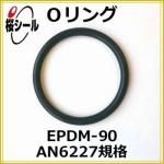 O��� EPDM-90 AN6227-8 �����¦�2.62mm �� ��¦�9.19mm��