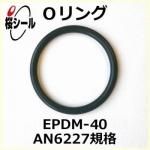 O��� EPDM-40 AN6227-8 �����¦�2.62mm �� ��¦�9.19mm��