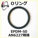 O��� EPDM-50 AN6227-8 �����¦�2.62mm �� ��¦�9.19mm��