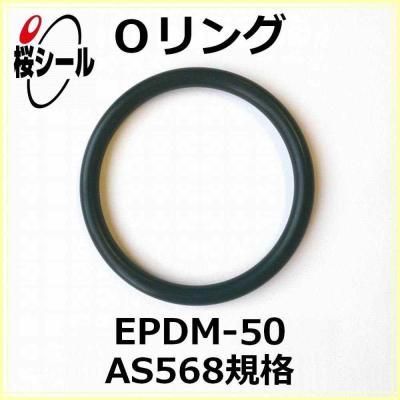 Oリング EPDM-50 AS568-146 ＜線径φ2.62mm × 内径φ66.34mm＞ - O