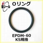 O��� EPDM-60 KS-8 �����¦�1.70mm �� ��¦�9.75mm��
