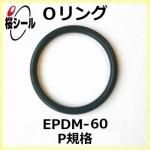 O��� EPDM-60 P-8 �����¦�1.9mm �� ��¦�7.8mm��