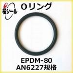 O��� EPDM-80 AN6227-8 �����¦�2.62mm �� ��¦�9.19mm��