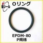 O��� EPDM-80 P-8 �����¦�1.9mm �� ��¦�7.8mm��