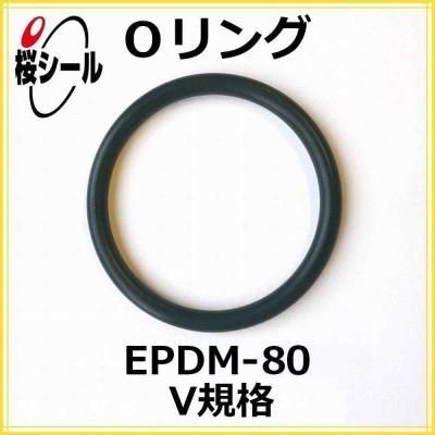 確認o(*^▽^*)oお椀♡オーダー受け付け Oリング EPDM-80 V-310 ＜線径φ6.0mm × 内径φ307.0mm＞ - O