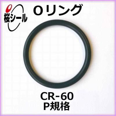 Oリング CR-60 P-112 ＜線径φ5.7mm × 内径φ111.6mm＞ - Oリング