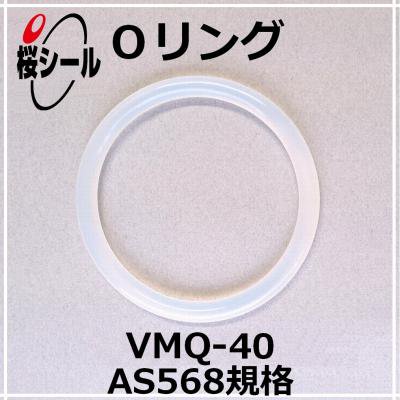 Oリング VMQ-40 AS568-152 ＜線径φ2.62mm × 内径φ82.22mm＞ - Oリング.com（オーリング ドットコム）