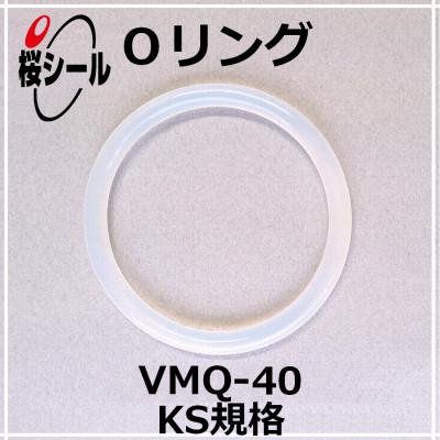 Oリング VMQ-40 KS-6 ＜線径φ1.70mm × 内径φ7.75mm＞ - Oリング.com（オーリング ドットコム）