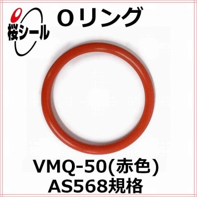 Oリング VMQ-50（赤色） AS568-352 ＜線径φ5.33mm × 内径φ123.19mm＞ - Oリング.com（オーリング ドットコム）