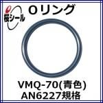 O VMQ-70 (Ŀ) AN6227-8 ¦2.62mm  ¦9.19mm