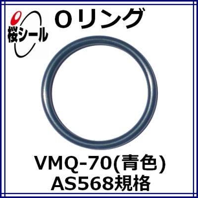 Oリング VMQ-70（青色） AS568-115 ＜線径φ2.62mm × 内径φ17.12mm ...