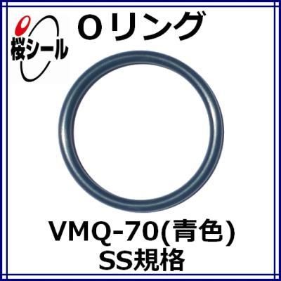 Oリング VMQ-70（青色） SS-100 ＜線径φ1.0mm × 内径φ10.0mm