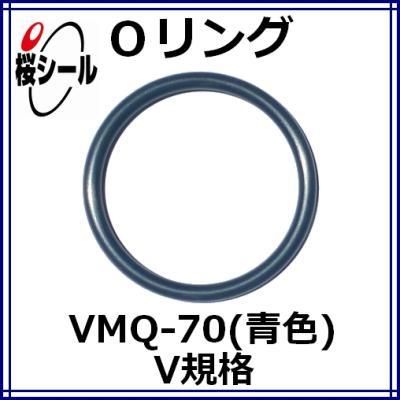 Oリング VMQ-70（青色） V-435 ＜線径φ6.0mm × 内径φ430.5mm