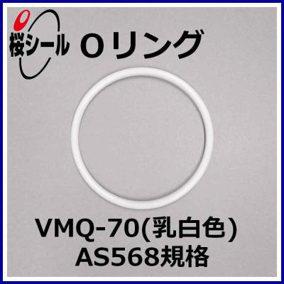 Oリング VMQ-70（乳白色） AS568-152 ＜線径φ2.62mm × 内径φ82.22mm