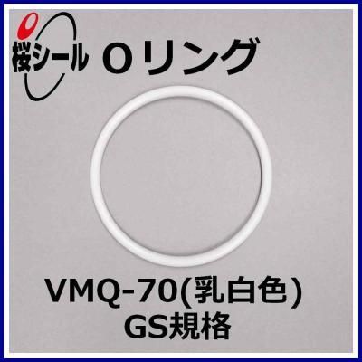 やまもも大玉　専用ページ Oリング VMQ-70（乳白色） GS-165 ＜線径φ3.1mm × 内径φ164.3mm