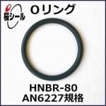 O��� HNBR-80 AN6227-8 �����¦�2.62mm �� ��¦�9.19mm��