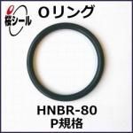 O��� HNBR-80 P-8 �����¦�1.9mm �� ��¦�7.8mm��