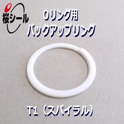 バックアップリング T1 P355 白色PTFE ＜BR T1 P355＞ - Oリング 