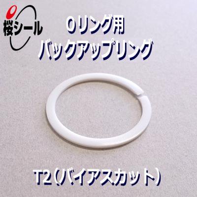 バックアップリング T2 AN6227-7 白色PTFE ＜BR T2 AN6227-7＞ - Oリング.com（オーリング ドットコム）