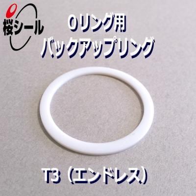 バックアップリング T3 G385 白色ptfe Br T3 G385 Oリング Com オーリング ドットコム