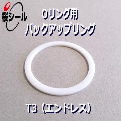 バックアップリング T3 P1 白色ptfe Br T3 P1 Oリング Com オーリング ドットコム バックアップリング T3 P1 白色ptfe Br T3 P1 Oリング Com オーリング ドットコム