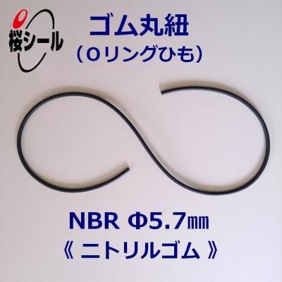 ゴム丸紐 φ5.7mm NBR＜ニトリルゴムのOリングひも＞ - Oリング.com（オーリング ドットコム）