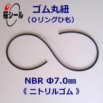 ゴム丸紐 φ7.0mm NBR＜ニトリルゴムのOリングひも＞ - Oリング.com（オーリング ドットコム）