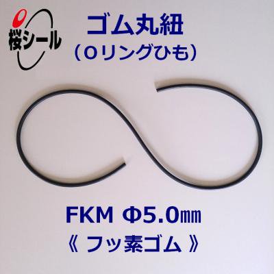 ゴム丸紐 φ5.0mm FKM＜フッ素ゴムのOリングひも＞ - Oリング.com（オーリング ドットコム）