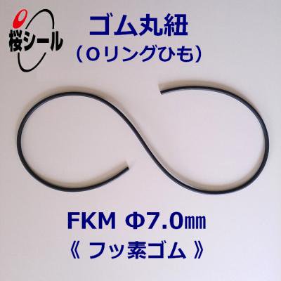 ゴム丸紐 φ7.0mm FKM＜フッ素ゴムのOリングひも＞ - Oリング.com（オーリング ドットコム）