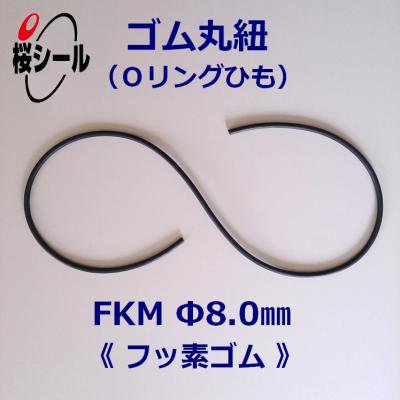 ゴム丸紐 φ8.0mm FKM＜フッ素ゴムのOリングひも＞ - Oリング.com（オーリング ドットコム）