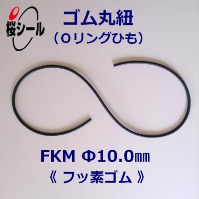 ゴム丸紐 φ10.0mm FKM＜フッ素ゴムのOリングひも＞ - Oリング.com（オーリング ドットコム）